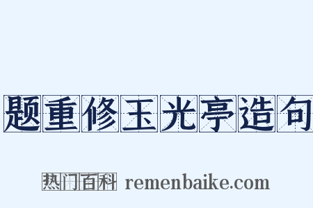 题重修玉光亭造句是什么意思的图片